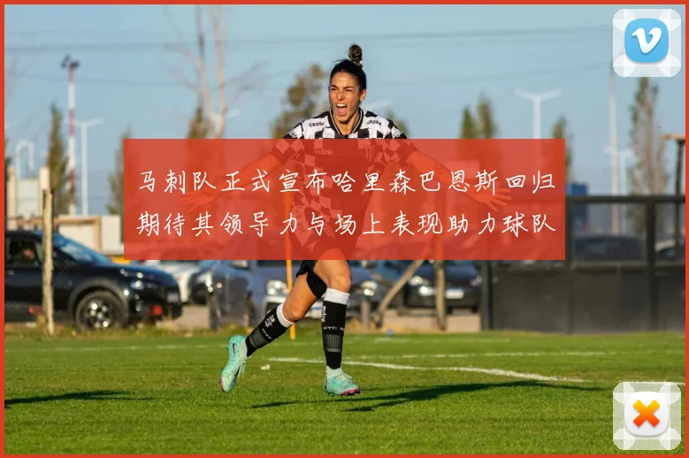 马刺队正式宣布哈里森巴恩斯回归期待其领导力与场上表现助力球队
