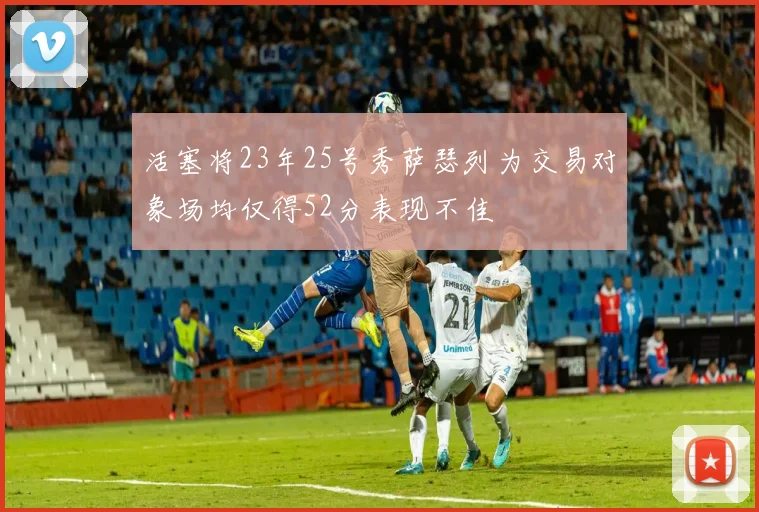 活塞将23年25号秀萨瑟列为交易对象场均仅得52分表现不佳