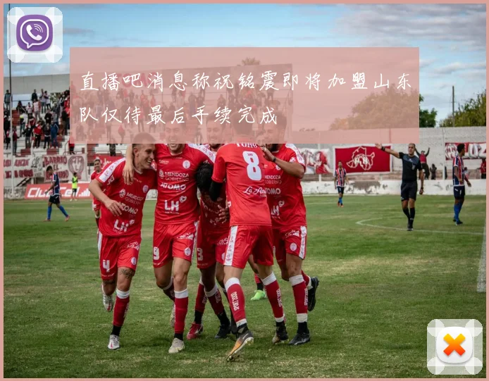 直播吧消息称祝铭震即将加盟山东队仅待最后手续完成