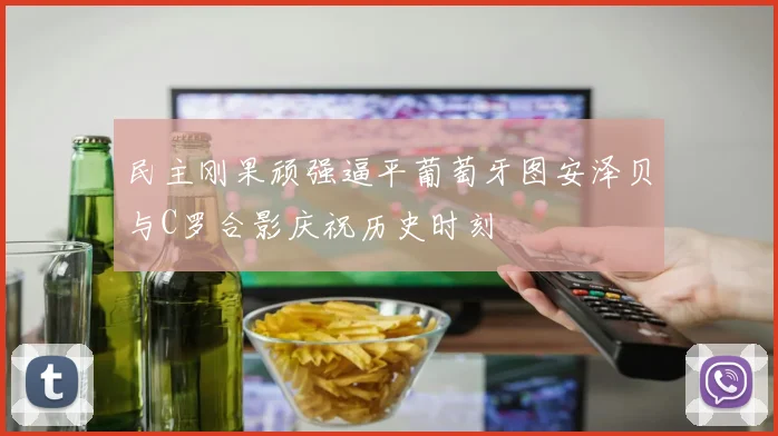 民主刚果顽强逼平葡萄牙图安泽贝与C罗合影庆祝历史时刻