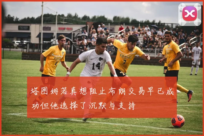 塔图姆若真想阻止布朗交易早已成功但他选择了沉默与支持