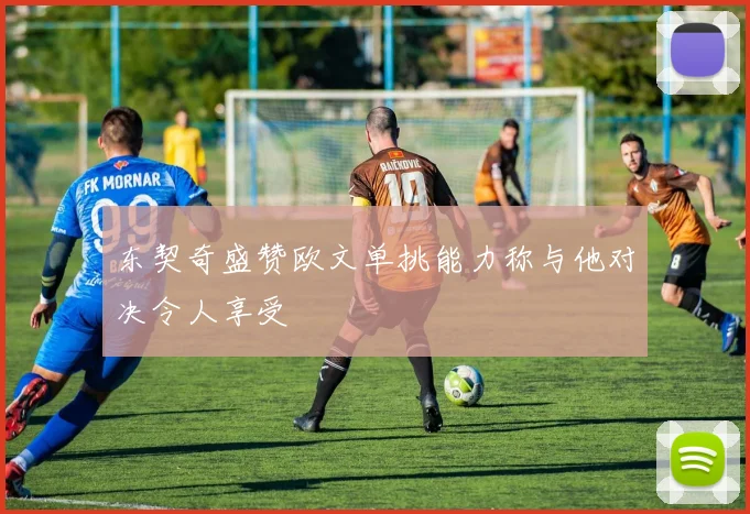 东契奇盛赞欧文单挑能力称与他对决令人享受