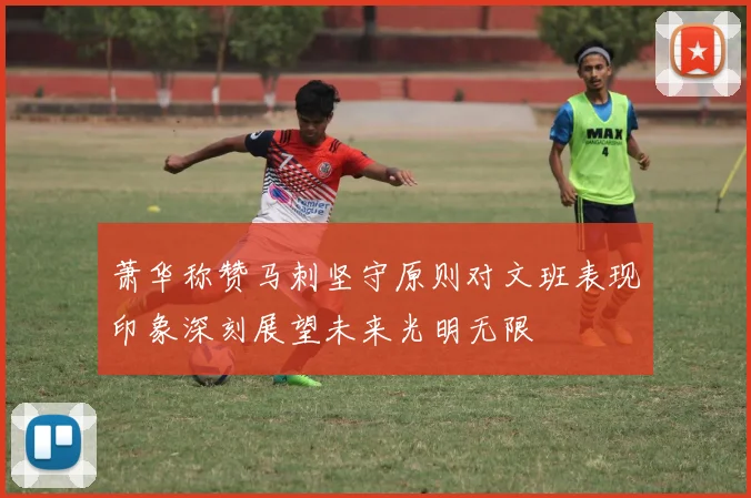 萧华称赞马刺坚守原则对文班表现印象深刻展望未来光明无限