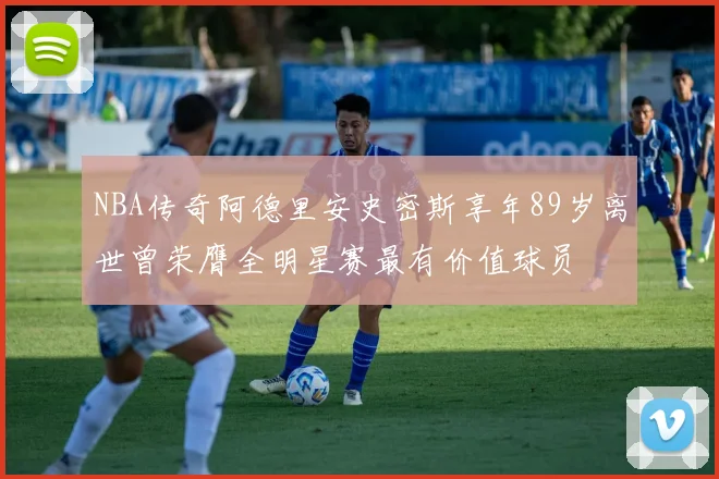NBA传奇阿德里安史密斯享年89岁离世曾荣膺全明星赛最有价值球员