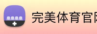完美体育官网登录入口 logo
